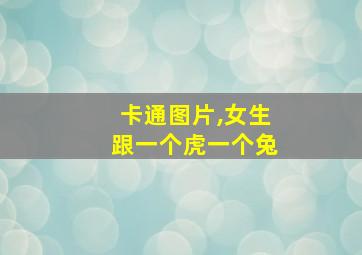 卡通图片,女生跟一个虎一个兔