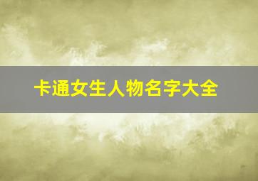 卡通女生人物名字大全