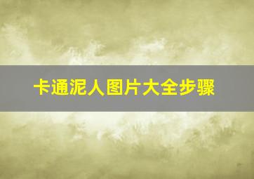 卡通泥人图片大全步骤