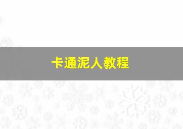 卡通泥人教程