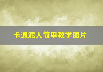 卡通泥人简单教学图片