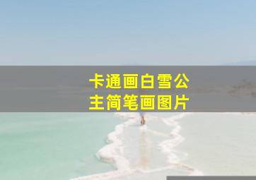 卡通画白雪公主简笔画图片