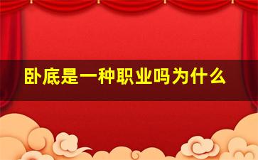 卧底是一种职业吗为什么