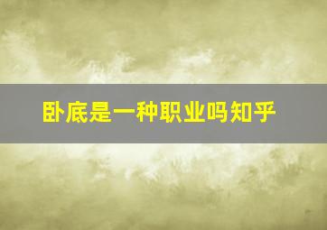 卧底是一种职业吗知乎