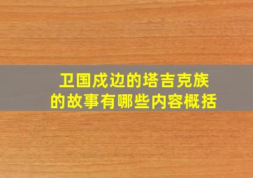 卫国戍边的塔吉克族的故事有哪些内容概括