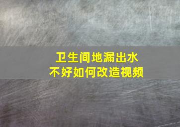 卫生间地漏出水不好如何改造视频