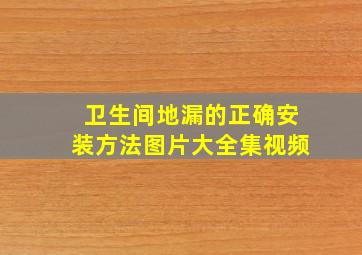 卫生间地漏的正确安装方法图片大全集视频