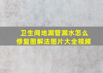 卫生间地漏管漏水怎么修复图解法图片大全视频