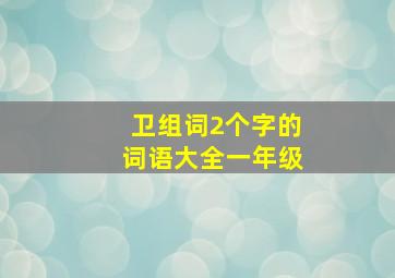 卫组词2个字的词语大全一年级