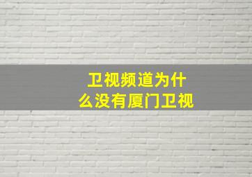 卫视频道为什么没有厦门卫视