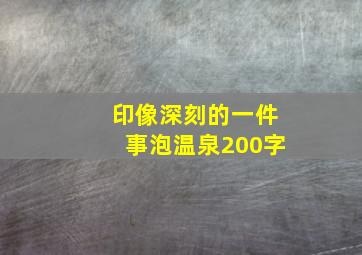 印像深刻的一件事泡温泉200字