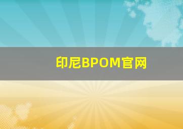 印尼BPOM官网