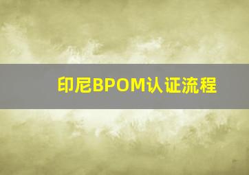 印尼BPOM认证流程