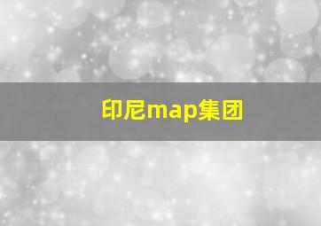 印尼map集团