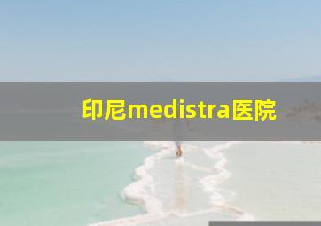 印尼medistra医院