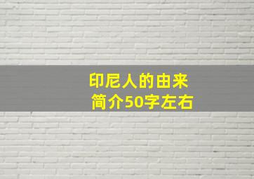 印尼人的由来简介50字左右