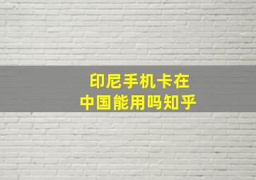 印尼手机卡在中国能用吗知乎