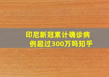 印尼新冠累计确诊病例超过300万吗知乎