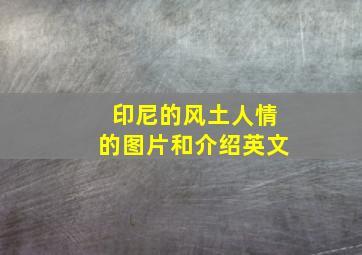 印尼的风土人情的图片和介绍英文