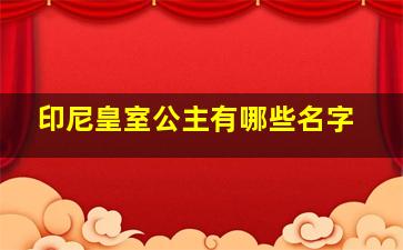 印尼皇室公主有哪些名字