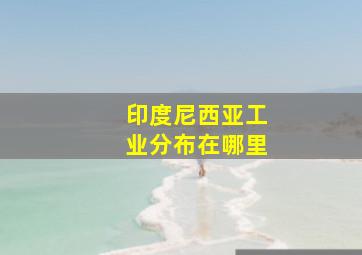 印度尼西亚工业分布在哪里