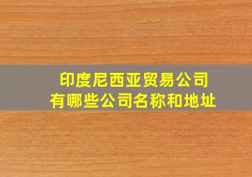 印度尼西亚贸易公司有哪些公司名称和地址