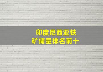 印度尼西亚铁矿储量排名前十