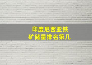 印度尼西亚铁矿储量排名第几