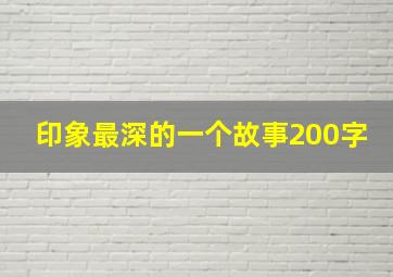 印象最深的一个故事200字