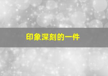 印象深刻的一件