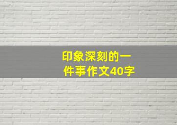 印象深刻的一件事作文40字