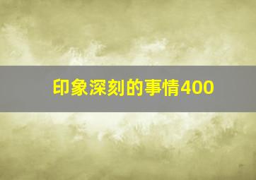 印象深刻的事情400