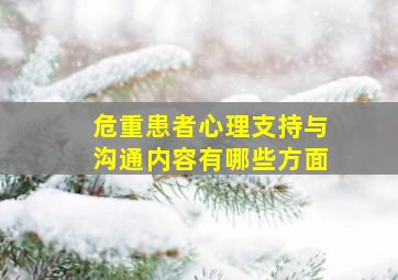 危重患者心理支持与沟通内容有哪些方面