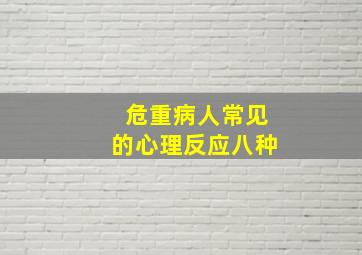 危重病人常见的心理反应八种