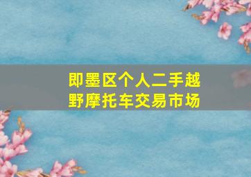 即墨区个人二手越野摩托车交易市场