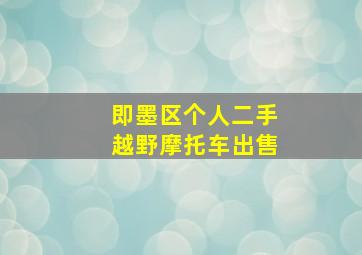 即墨区个人二手越野摩托车出售