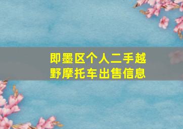 即墨区个人二手越野摩托车出售信息