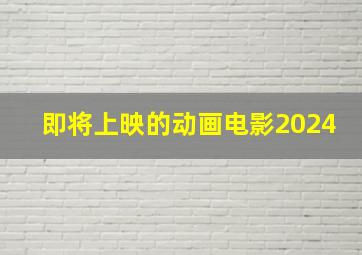 即将上映的动画电影2024