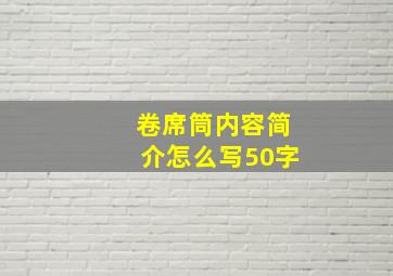 卷席筒内容简介怎么写50字