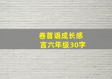 卷首语成长感言六年级30字