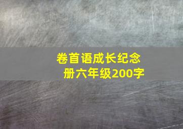 卷首语成长纪念册六年级200字