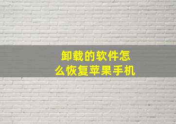 卸载的软件怎么恢复苹果手机