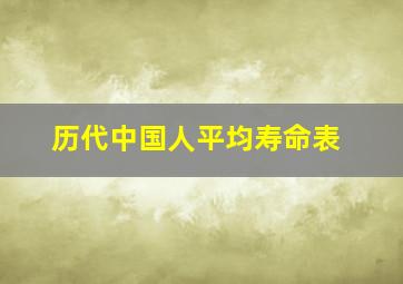 历代中国人平均寿命表