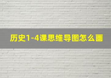 历史1-4课思维导图怎么画