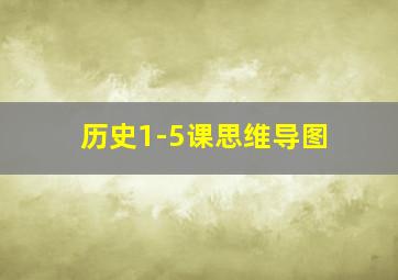 历史1-5课思维导图