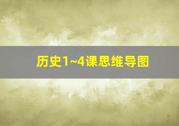 历史1~4课思维导图