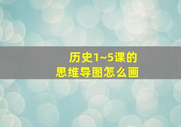 历史1~5课的思维导图怎么画