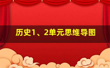 历史1、2单元思维导图