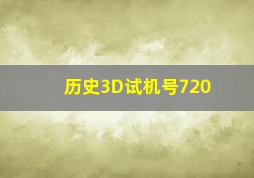 历史3D试机号720