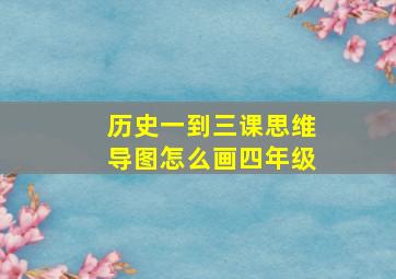 历史一到三课思维导图怎么画四年级